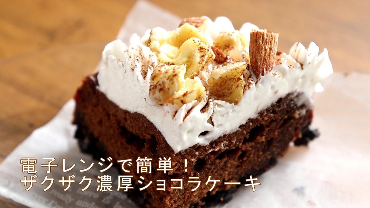 土曜はナニする ザクザク濃厚ショコラケーキの作り方 レシピ動画 山本ゆりさんの電子レンジでチョコケーキ 5月9日