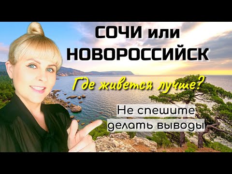 🌴Сочи против Новороссийска. Где живется лучше? Плюсы и минусы городов.