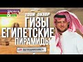 Пирамиды Древнего Египта и Сфинкс - Каир, Гиза.Туробзор