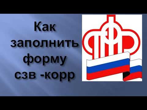 СЗВ-корр. Как заполнить СЗВ - корректирующая