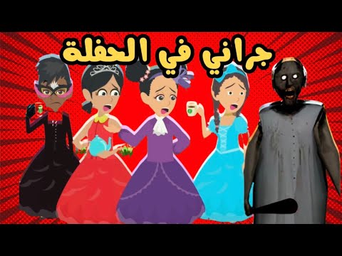 حفلة شاي مع صديقاتي جراني هجمت علينا