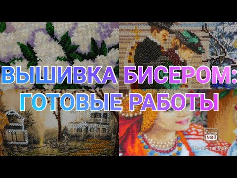 Вышивка бисером фото готовых работ