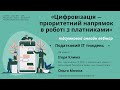 Цифровізація – пріоритетний напрямок в роботі з платниками