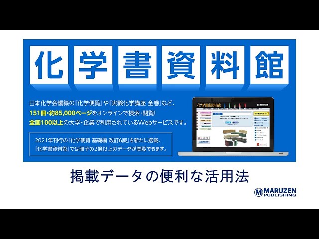 化学書資料館」使い方動画＿掲載データの便利な活用法 - YouTube