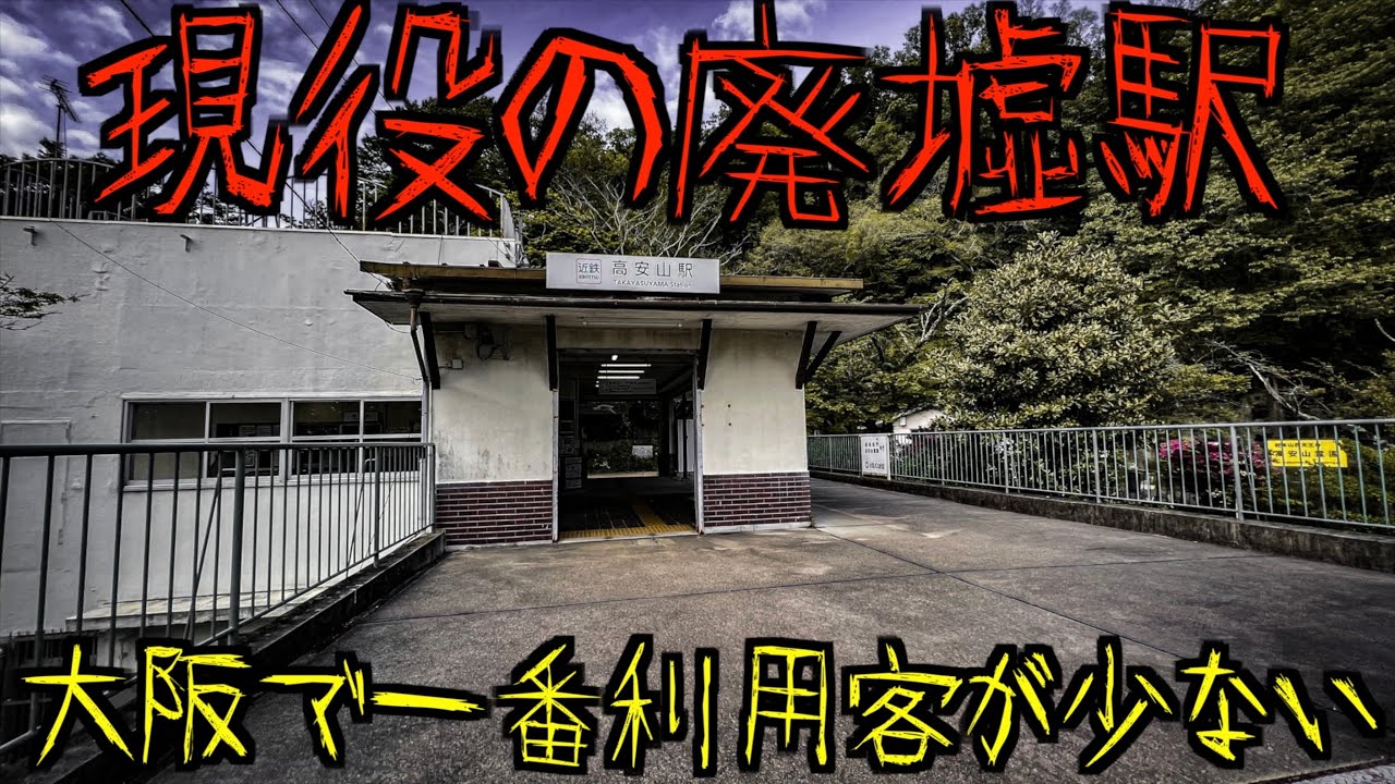 国が捨てた駅 現役の廃墟駅に行ってみた 大阪で一番利用客が少ない山奥の駅 Youtube