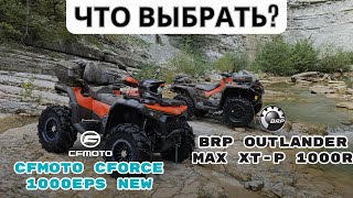 видео: BRP OUTLANDER MAX XT-P 1000R или CFMOTOCFORCE 1000EPS NEW| Что выбрать? картинка: BRP OUTLANDER MAX XT-P 1000R или CFMOTOCFORCE 1000EPS NEW| Что выбрать?