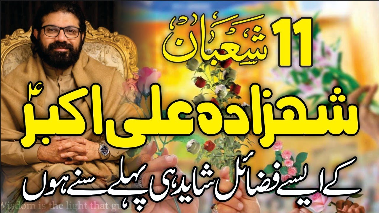 11 Shaban Jashan Shahzada Ali Akbar as | Fazail Shahzada Ali Akbar as | Allama Asif Raza Alvi 