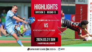 【ハイライト】第11節 江東BS vs SA広島（2024年3月31日）