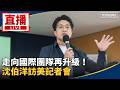 沈伯洋訪美與跨境鎮壓、國際連結議題