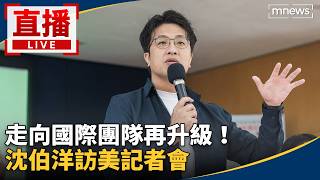 報導沈伯洋訪美，聚焦跨境鎮壓與國際連結議題。