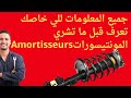 Shock absorber - Amortisseurs معلومات مهمة عن نوابض السيارة يجب أن تعرفها