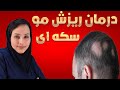 بهترین درمان ریزش مو سکه ای ریزش مو سکه ای چیست و و چه عواملی باعث ریزش مو سکه ای می شود