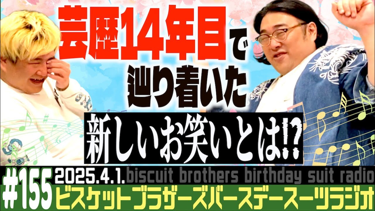 #155「新しいお笑い誕生の話」(2025.4.1. ) 【バースデースーツラジオ】