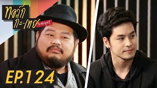 [UNCUT Version] ทอล์ก-กะ-เทย Tonight | EP.124 แขกรับเชิญ ‘เก้า จิรายุ, ป๊อบ ปองกูล’