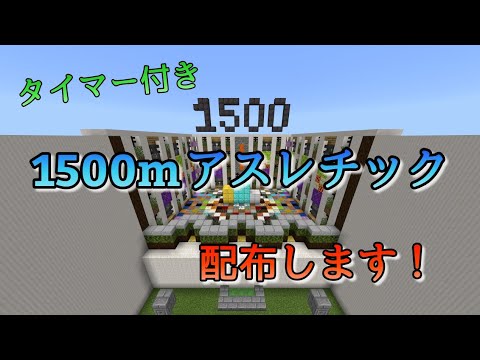 マイクラ 簡単1500mアスレチック配布します Youtube マイクラ 簡単1500mアスレチック配布します Youtube