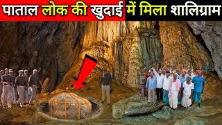 पाताल की गुफा की खुदाई में मिला 353 साल पुराना शालिग्राम, देखकर सबके भाग्य खुल गए, Mahadev Chamatkar