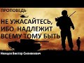 Не ужасайтесь, ибо надлежит всему тому быть.   Виктор С.  Немцев. Мaтф. 24: 3 - 13.