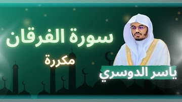 سورة الفرقان مكررة القارئ ياسر الدوسري