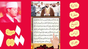 تلاوة عطرة الشيخ الياس حجري  حفظه الله. سورة(ق)