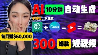 我如何只用10分钟利用ChatGPT和Canva创作300个短视频不露脸不拍摄利用AI赚钱 #chatgpt #canva #ai赚钱chatgpt