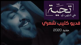 (تحيــــــة) فيديو كليب //الشاعر علي المنصوري -