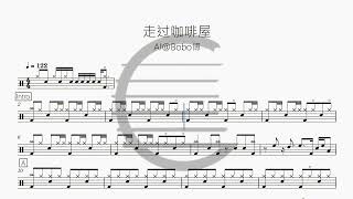 走过咖啡屋AI版 - 千百惠