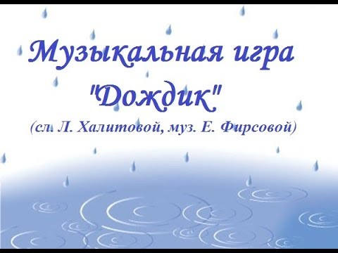 Музыкальная игра "Дождик" (сл. Л. Халитовой, муз. Е. Фирсовой) в детском саду