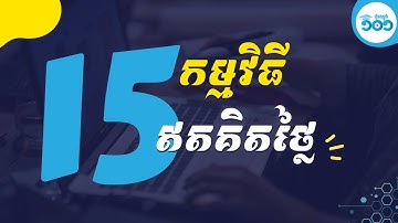 កម្មវិធី ១៥ ឥតគិតថ្លៃ គួរមានក្នុងកំព្យូទ័រ - Rean Computer 101