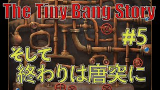 #5(完) 解ったらスッキリする難解パズルゲームに二人で挑む【The Tiny Bang Story】