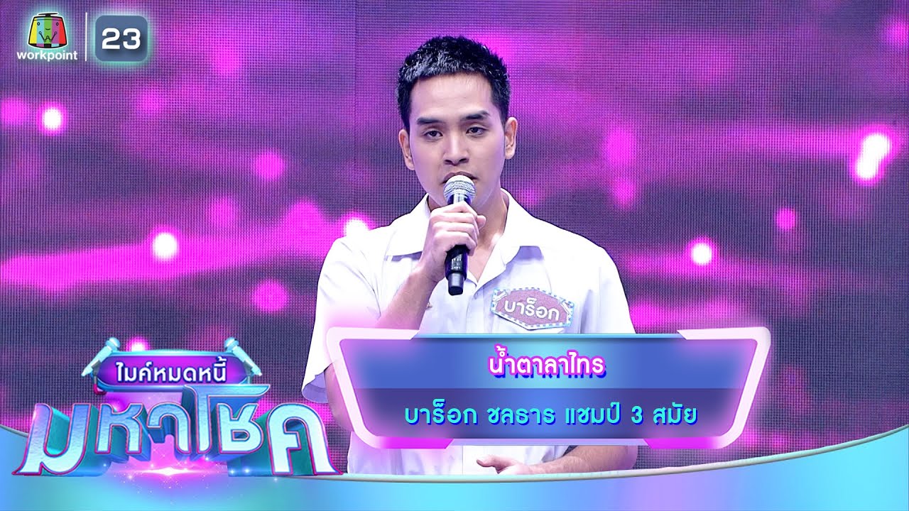 น้ำตาลาไทร - บาร็อก ชลธาร | ไมค์หมดหนี้ มหาโชค