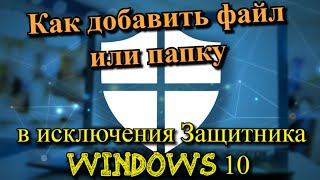 Как добавить файл или папку в исключения Защитника Windows 10? screenshot 5