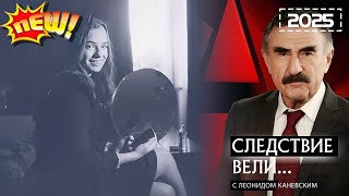 🅽🅴🆆Следствие вели 2025 ⭐ Лучшие эпизоды ⭐| Хищники | Полные эпизоды - С ЛЕОНИДОМ КАНЕВСКИМ