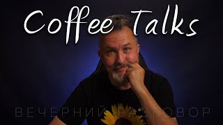Воскресный разговор за кофе! Coffee Talks