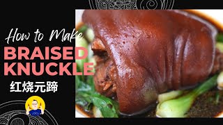 How to make Braised Pork Knuckle easily at home红烧元蹄 (横财就手