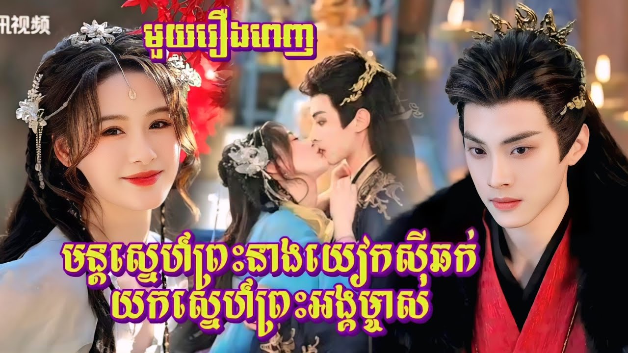 លង់ស្នេហ៍ព្រះនាងយៀកស៊ី ភាគទី1-27 (មួយរឿងពេញ)|Vannida Review | Money is coming