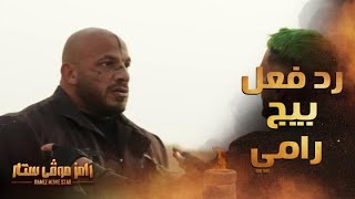 رامز موفي ستار | الحلقة 22 |  رد فعل غير متوقع من بيج رامي بعد رؤية رامز جلال