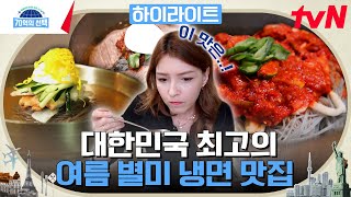 시원한 육수와 쫄깃한 면발💓 무더위를 한 방에 날려줄 여름철 최강 메뉴! 냉면 맛집을 찾아서 #highlight #70억의선택 EP.103