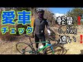 【愛車チェック】軽量！6.8kg！速い！！