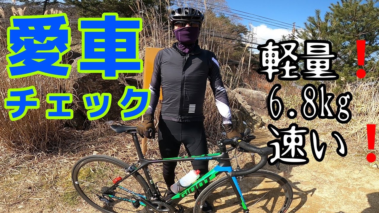 GIANT ジャイアント【愛車チェック】軽量！6.8kg！速い！！ GIANT 