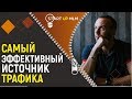 Самый эффективный источник трафика в МЛМ