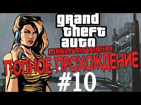 Видео: GTA: LIBERTY CITY STORIES. Полное прохождение. #10.