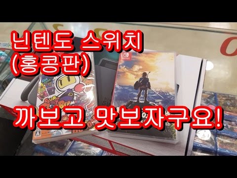 [ClownTV]스위치(홍콩판) 언박스 & 설정까지!!