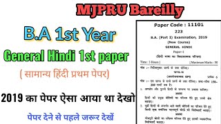BA 1st year General hindi 1st paper 2019, MJPRU, B.A 1st year सामान्य हिंदी प्रथम पेपर