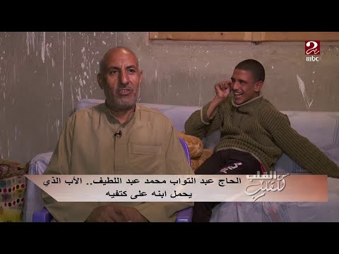 الحاج عبدالتواب محمد عبداللطيف الأب الذي يحمل ابنه على كتفيه