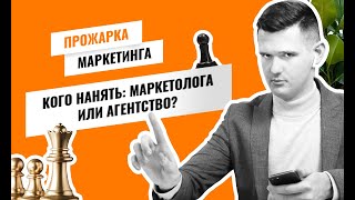 Кого нанять: маркетолога или агентство?