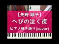 へびの泣く夜 - ピアノ弾き語り cover【矢野顕子】