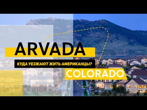 Видео: Безопасна ли е arvada colorado?