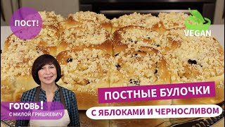 видео: Воздушные, как облачко! ПОСТНЫЕ БУЛОЧКИ с яблоками и черносливом/ Вкусная ПОСТНАЯ ВЫПЕЧКА/ Vegan картинка: Воздушные, как облачко! ПОСТНЫЕ БУЛОЧКИ с яблоками и черносливом/ Вкусная ПОСТНАЯ ВЫПЕЧКА/ Vegan