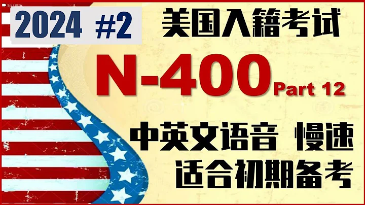 N-400是/否问题(考试秘籍#2)👍👍👍适合初期备考/介绍"瘦身法"/介绍答案的可控性/该说Yes不说No/中文语音1遍/英文语音慢速3遍 - 天天要闻