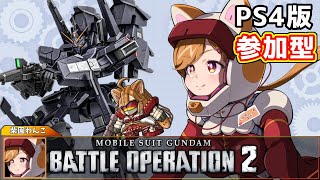 【PS4版】視聴者参加型！新米パイロットがいく！！ワンコ・シバソノ出るぞ！#23【柴園わんこ】【#vtuber 】【#機動戦士ガンダムバトルオペレーション2  】